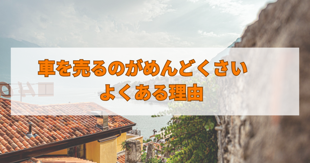 車を売るのがめんどくさい　よくある理由